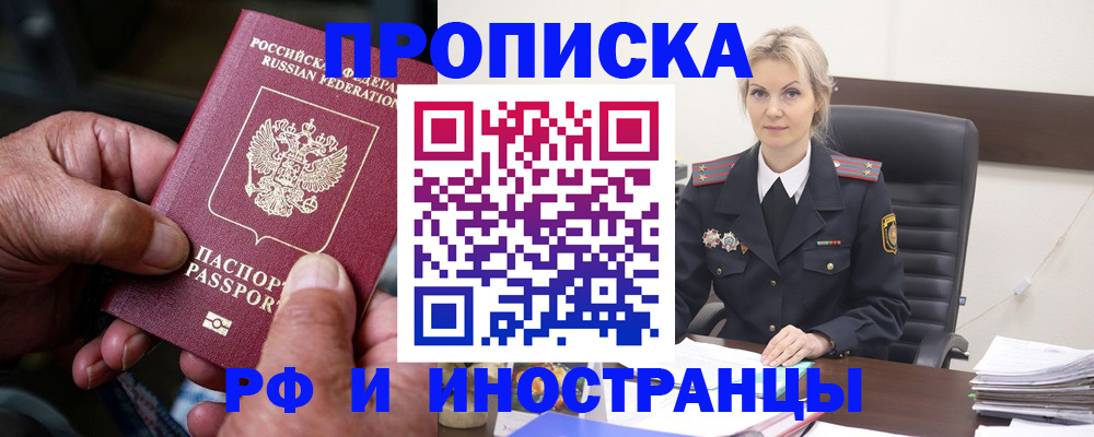 прописка законно в Воронеже